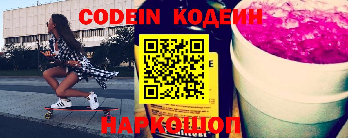Кодеин Purple Drank  Вход с VPN  Родники 