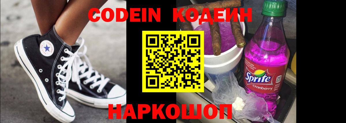 Codein напиток Lean (лин) Родники
